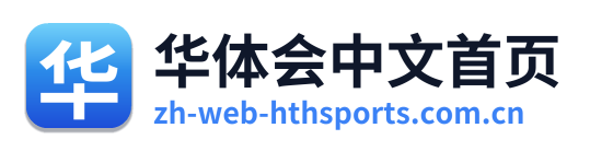 华体会中文首页